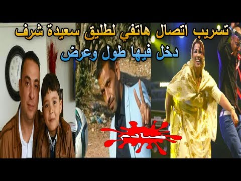 شاهد اعترافات لطليق سعيدة شرف في مكالمة مُسرّبة