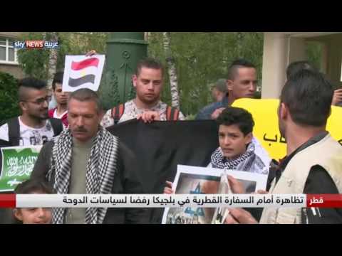 تظاهرة أمام سفارة قطر في بلجيكا رفضًا لسياسات الدوحة