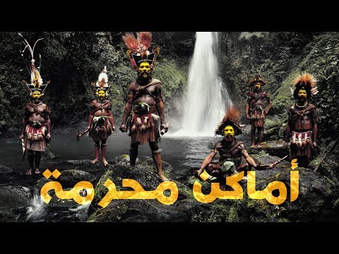 شاهد ١٠ أماكن محرمة لا تستطيع زيارتها