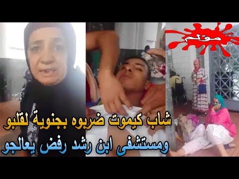 بالفيديو  مستشفى ابن رشد يرفض استقبال شاب مصاب بطعنة في الصدر