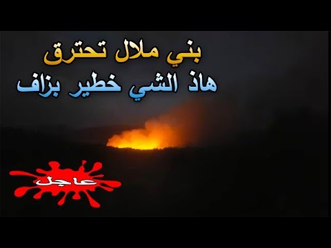 شاهد  اندلاع حريق هائل في مدينة بني ملال المغربية