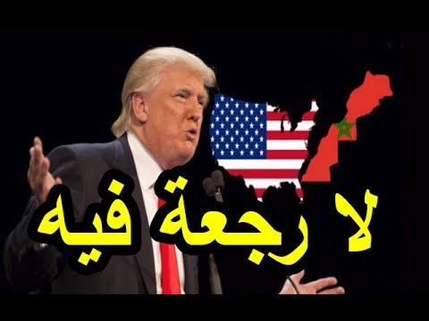 شاهد قرار أميركي خطير بشأن المغرب