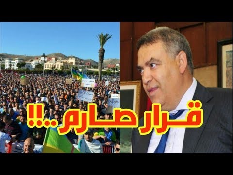 بالفيديو  وزير الداخلية المغربي يتخذ قرارًا جديدًا بشأن الحسيمة