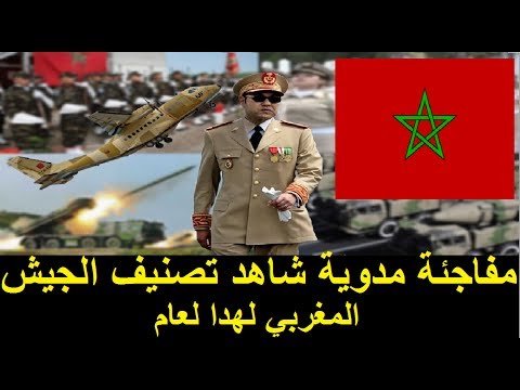 شاهد  تصنيف الجيش المغربي عالميًا
