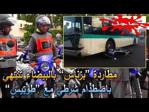 بالفيديو  مطاردة “بزناس” في البيضاء