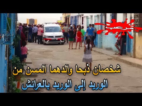 شاهد  شخصان ينهيان حياة والدهما المسن في العرائش