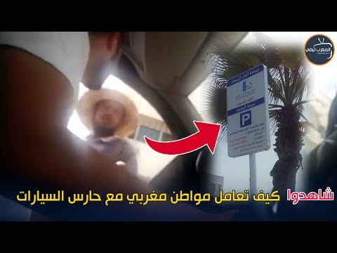 شاهد كيف تعامل مواطن مغربي مع حارس السيارات