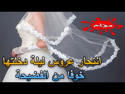 شاهد عروس تنهي حياتها في ليلة زفافها
