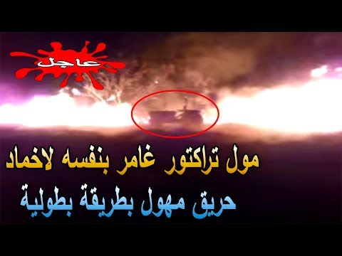 بالفيديو  شخص يحاول إخماد حريق وحده في بني ملال