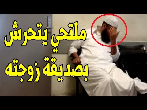 ضبط ملتح بخريبكة يتحرش بصديقة زوجته