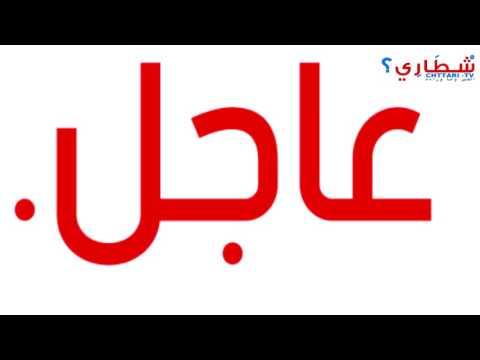 شاهد  تعرف علي تفاصيل الكلب المسعور