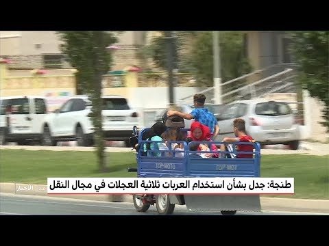 بالفيديو  جدل بسبب استخدام العربات ثلاثية العجلات في نقل الأشخاص
