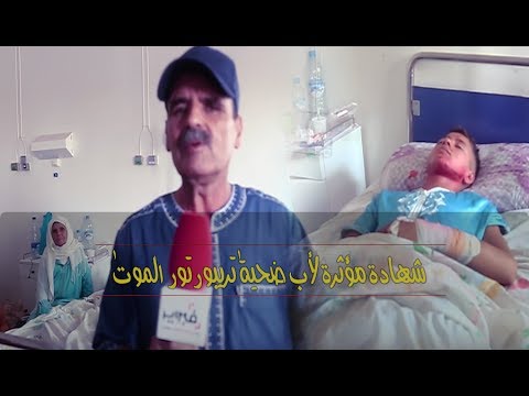 شاهد والد ضحية تريبيرتور الموت يكشف معلومات جديدة