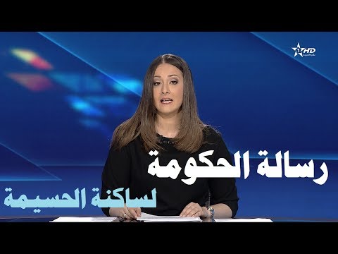 شاهد الحكومة توجه رسالة إلى سكان الحسيمة