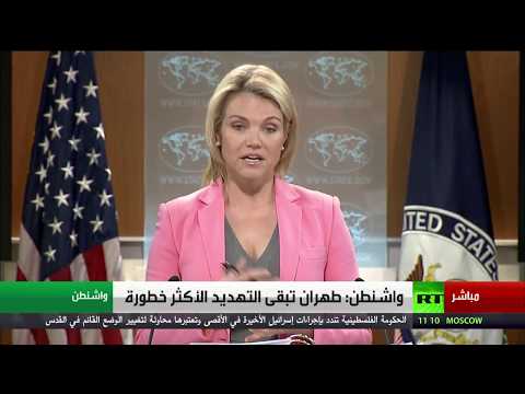 بالفيديو  واشنطن تؤكد أن طهران تمثل التهديد الأكثر خطورة
