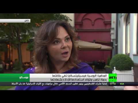 بالفيديو  محامية روسية تنفي علاقتها بحملة الرئيس الأميركي