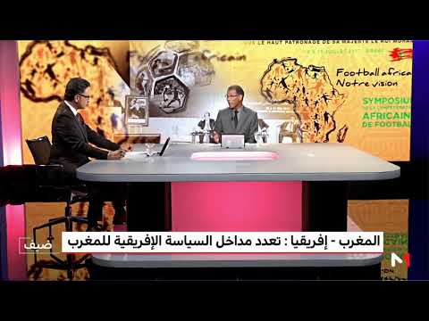 شاهد الموساوي العجلاوي يسلّط الضوء على تعدد مداخل السياسة الأفريقية للمغرب