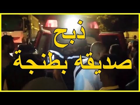 شاهد شاب ينهي حياة صديقه وسط الشارع العام في طنجة