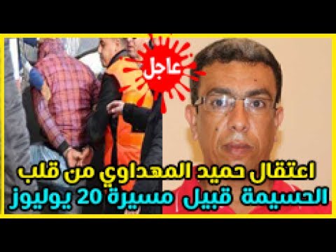 شاهد اعتقال حميد المهداوي من الحسيمة