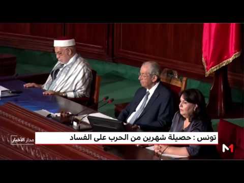 شاهد تونس حصيلة شهرين من الحرب على الفساد