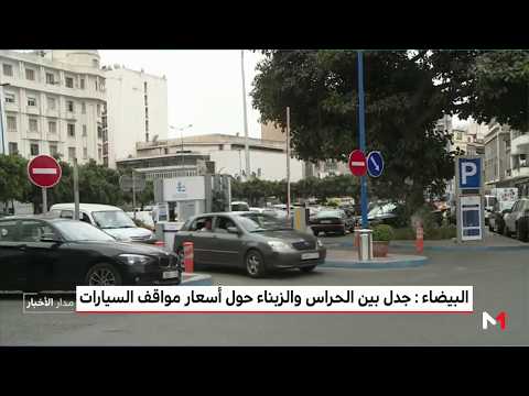 شاهد جدل بين الحراس والعملاء في الدار البيضاء
