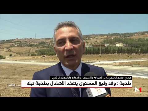 شاهد  مشروع طنجة تيك على الطريق الصحيح