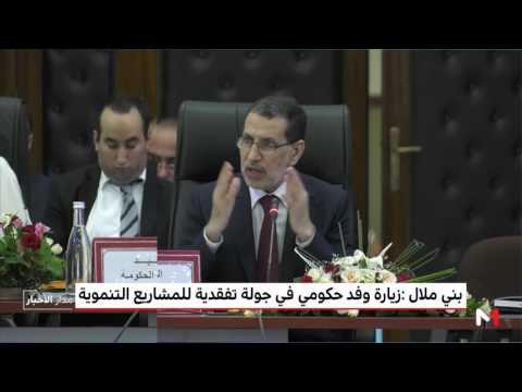 شاهد زيارة وفد حكومي في جولة تفقدية للمشاريع التنموية في بني ملال