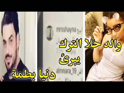 شاهد  والد حلا الترك يبرئ زوجته دنيا بطمة