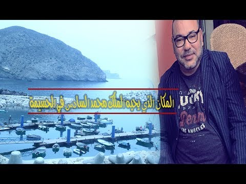 تعرف على المكان الذي يفضله الملك محمد السادس في الحسيمة