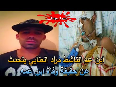 شاهد ابن عم الناشط مراد العتابي يتحدث عن حقيقة وفاته