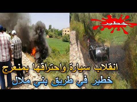 شاهد حادث سير خطير في طريق بني ملال