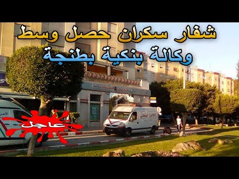 شاهد شخص في حالة سُكر يقتحم مصرفًا في طنجة