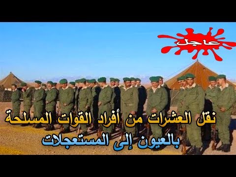 نقل العشرات من أفراد القوات المسلحة في العيون إلى المستعجلات
