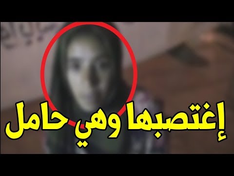 شاهد سيدة حامل تروي كيف اغتصبها ذئب بشري