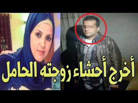 شاهد رجل متوحش أخرج أحشاء زوجته الحامل