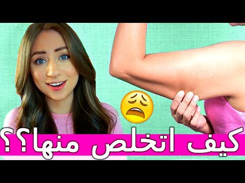 شاهد طرق سحرية للتخلص من ترهلات الذراعين المزعجة