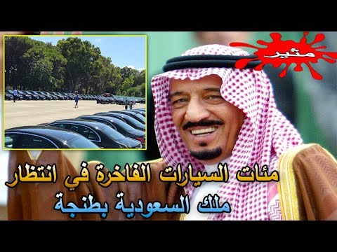 شاهد  مئات السيارات الفاخرة في انتظار خادم الحرمين في طنجة