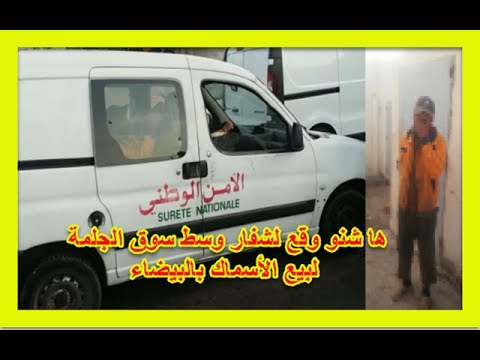 توقيف لص داخل سوق الجلمة لبيع الأسماك