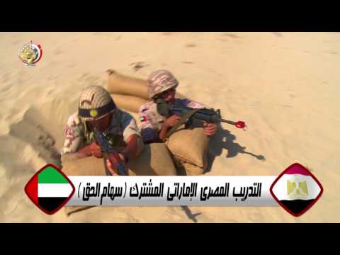 شاهد فيلم التدريبات المشتركة مع الدول العربية