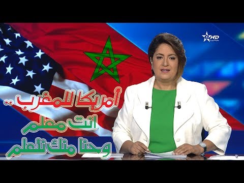 شاهد الخارجية الأميركية تعترف بقوة المغرب
