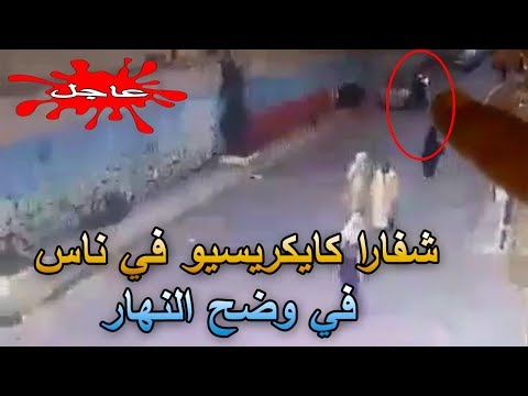 شاهد لصوص يهاجمون المارة لسرقتهم تحت تهديد السلاح