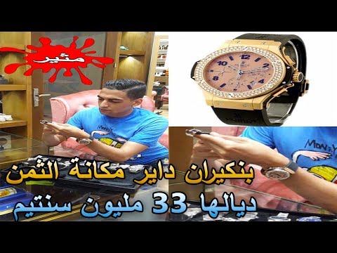 شاهد مهدي بنكيران يرتدي ساعة بـ33 مليون سنتيم