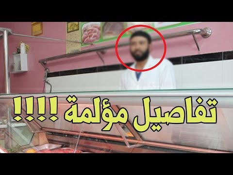 شاهد جزار يقتل شابًا في عمر الزهور لسبب غريب