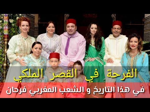 شاهد فرحة في القصر المغربي في هذا التاريخ