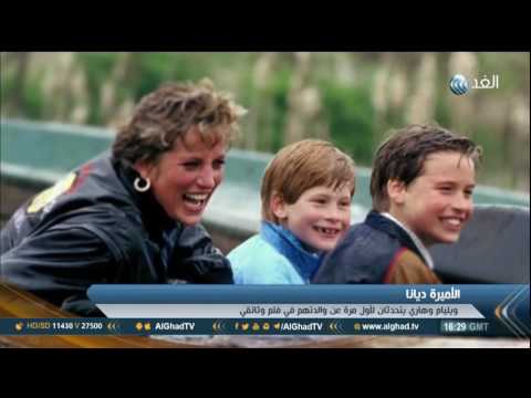 فيلم وثائقي يتحدث فيه ويليام وهاري عن والدتهما الأميرة ديانا