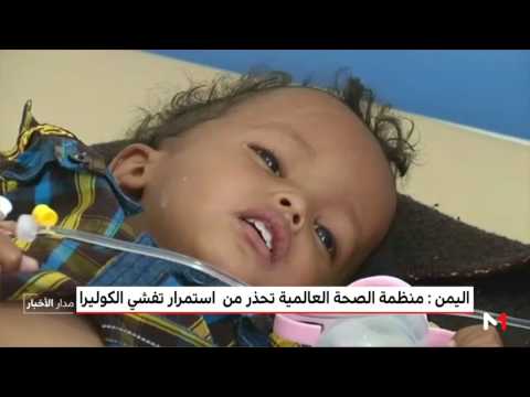 تصريح خطير لمنظمة الصحة العالمية  عن اليمن