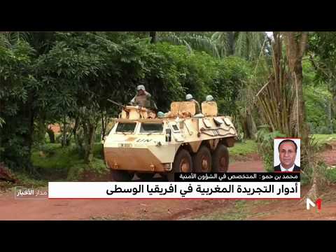 محمد بنحمو يسلط الضوء على أدوار التجريدة المغربية في أفريقيا الوسطى