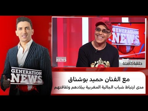 شاهد مدى ارتباط شباب الجالية المغربية ببلادهم وثقافتهم