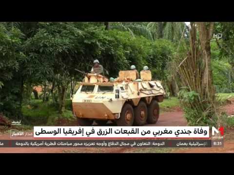 وفاة جندي مغربي من القبعات الزرق في أفريقيا الوسطى