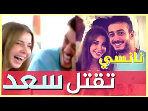 شاهد نانسي عجرم تقتل سعد المجرد من الضحك